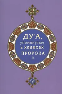 Дуа, упомянутые в хадисах Пророка (покет)