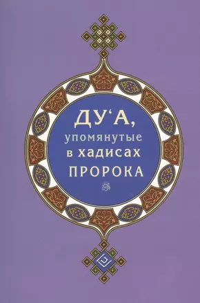 Дуа, упомянутые в хадисах Пророка (покет) — 2458872 — 1