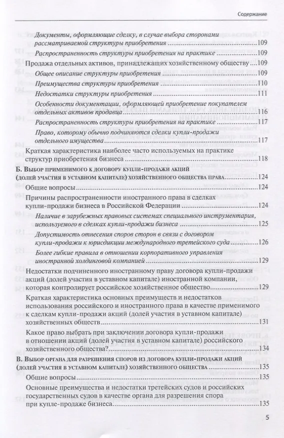 Книга Сделки купли-продажи акций и долей участника в уставных капиталах хозяйственных обществ: подготовка и реализация (Евгений Глухов) — 4