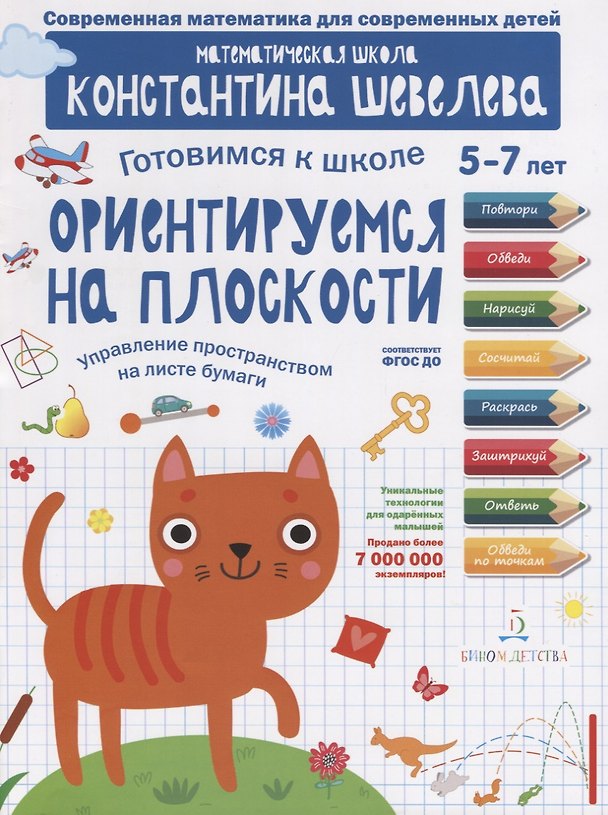 Книга Ориентируемся на плоскости. Управление пространством на листе бумаги. 5-7 лет (Константин Шевелев) — 1