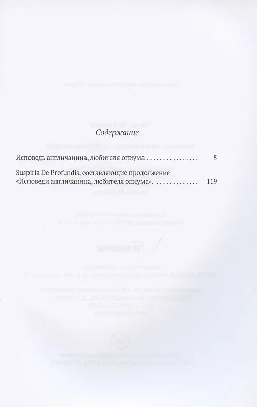 Книга Исповедь англичанина, любителя опиума (Томас де Квинси) — 2