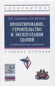 Проектирование, строительство и эксплуатация зданий в сейсмических районах. Учебное пособие