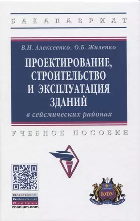 Проектирование, строительство и эксплуатация зданий в сейсмических районах. Учебное пособие — 2819514 — 1