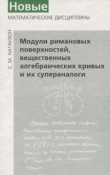 Модули римановых поверхностей
