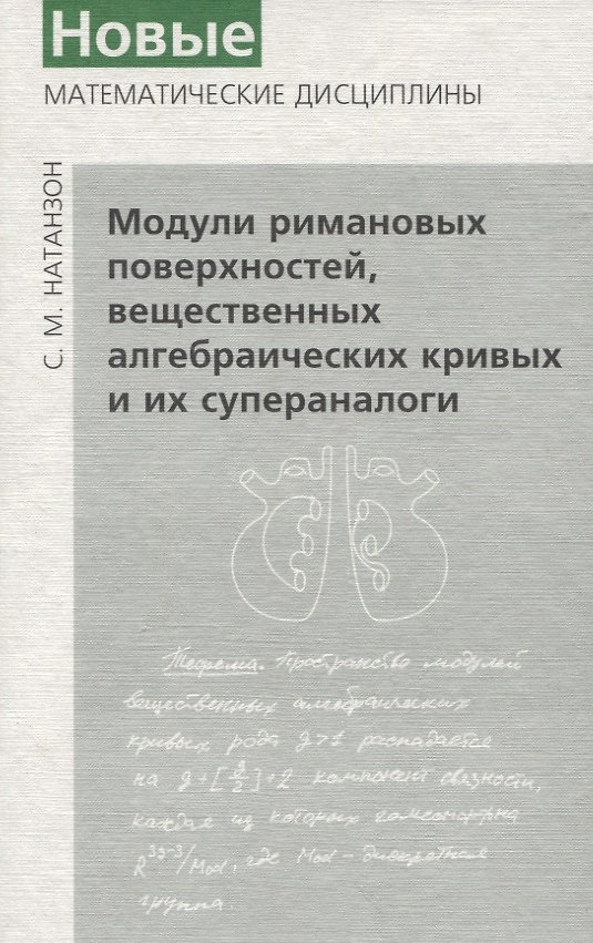 Книга Модули римановых поверхностей (Сергей Натанзон) — 1