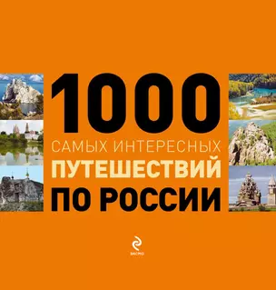 1000 самых интересных путешествий по России. — 2304553 — 1