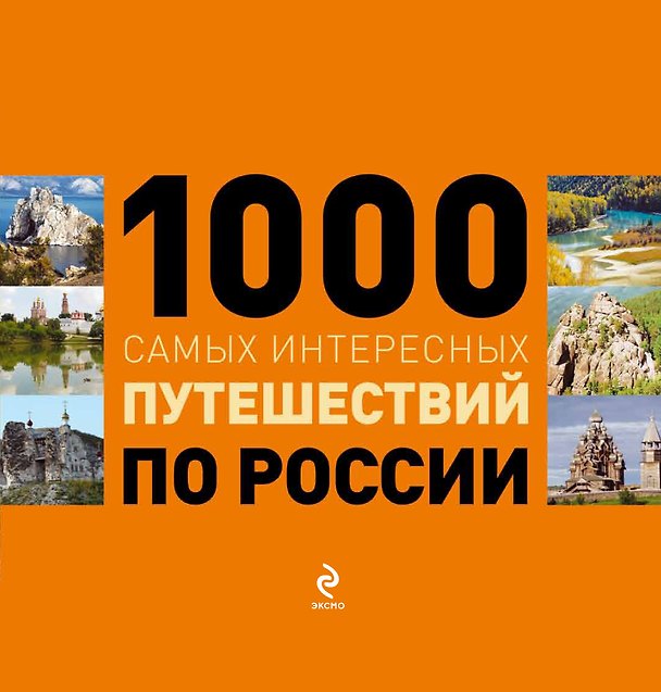 Книга 1000 самых интересных путешествий по России. (Сергей Деев, Роман Москаленко) — 1