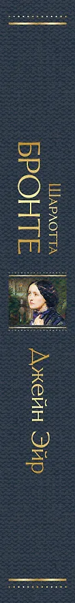 Книга Джейн Эйр (Шарлотта Бронте) — 4