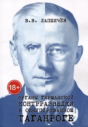 Книга Органы германской контрразведки в оккупированном Таганроге (Виталий Лапшичёв)
