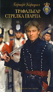 Трафальгар стрелка Шарпа