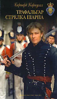 Книга Трафальгар стрелка Шарпа (Бернард Корнуэлл)