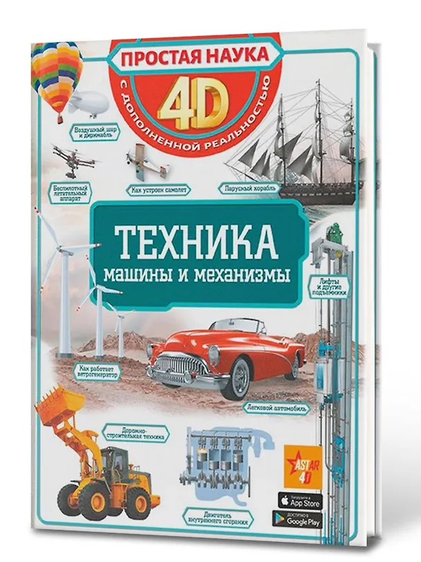 Книга Техника - машины и механизмы (Вячеслав Ликсо) — 5