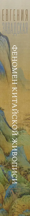 Книга Феномен китайской живописи (Евгения Завадская) — 3