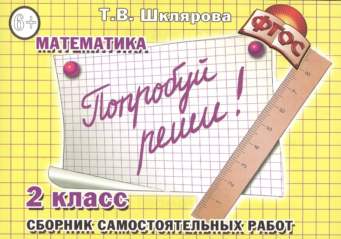 

Попробуй реши! Самостоятельные работы, 2 класс