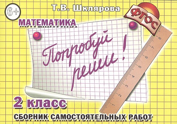 Книга Попробуй реши! Самостоятельные работы, 2 класс (Татьяна Шклярова) — 1