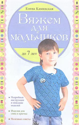 Вяжем для мальчиков до 7 лет — 2308985 — 1