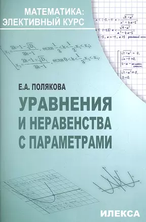 Уравнения и неравенства с параметрами в профильном 11 классе. Методические рекомендации и поурочное планирование — 2310467 — 1