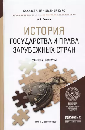 История государства и права зарубежных стран. Учебник и практикум для прикладного бакалавриата — 2471614 — 1