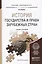 История государства и права зарубежных стран. Учебник и практикум для прикладного бакалавриата — 2471614 — 1