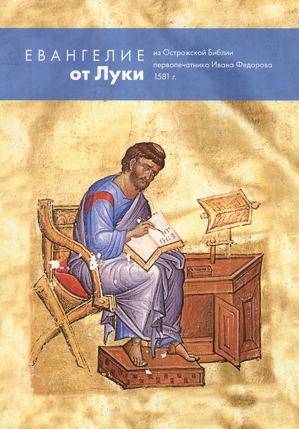 Книга Евангелие от Луки из Острожской Библии первопечатника Ивана Федорова 1581 г. () — 1