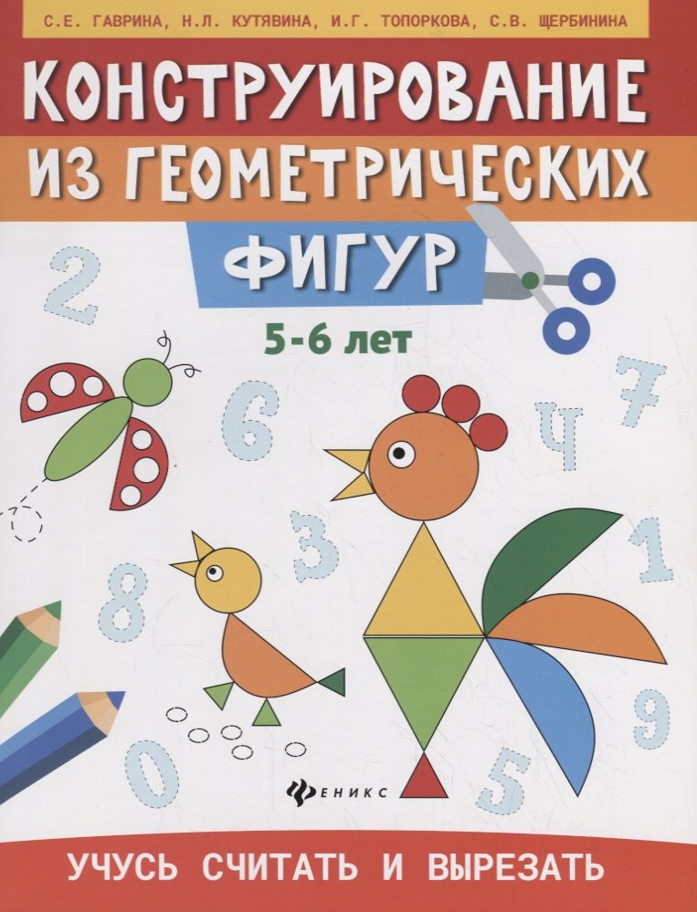 

Конструирование из геометрических фигур. Учусь считать и вырезать (5-6 лет)