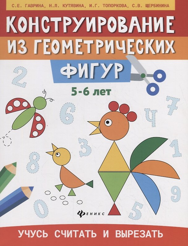 Книга Конструирование из геометрических фигур. Учусь считать и вырезать (5-6 лет) (Светлана Гаврина) — 1