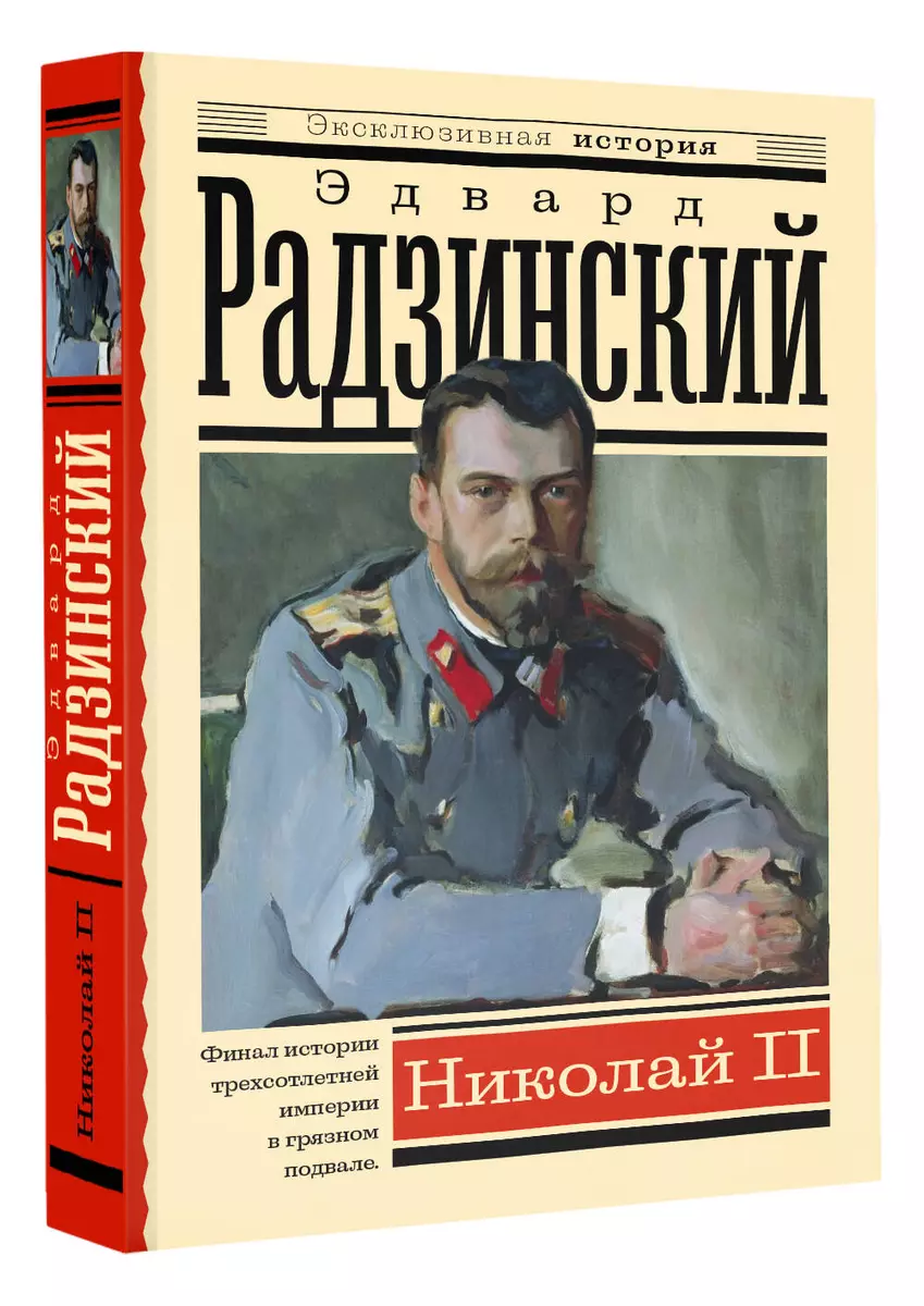 Николай II (Эдвард Радзинский) - купить книгу с доставкой в  интернет-магазине «Читай-город». ISBN: 978-5-17-151437-2