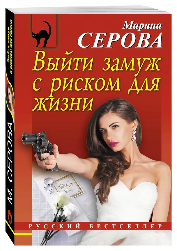 Книга Выйти замуж с риском для жизни (Марина Серова) — 4