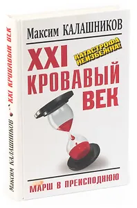 XXI кровавый век. Катастрофа неизбежна!