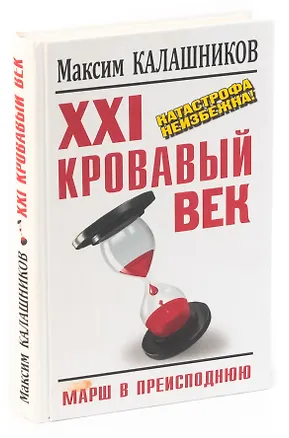 Книга XXI кровавый век. Катастрофа неизбежна! (Максим Калашников)