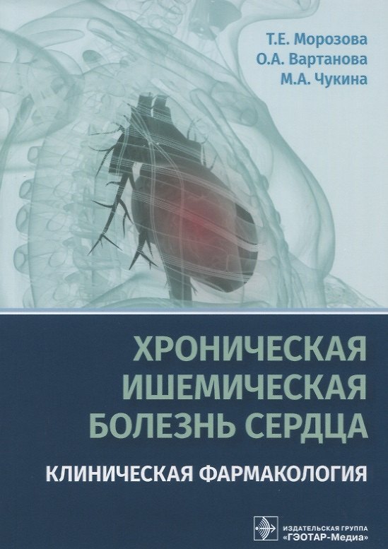 Книга Хроническая ишемическая болезнь сердца Клиническая фармакология (м) Морозова (Татьяна Морозова) — 1