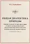 Общая диалектика природы. Решение основного вопроса философии и единая эволюционная теория, объясняющая мир вещей и мир идей, включая ответы на "вечные вопросы" (с опозданием в 100 лет) — 2746099 — 1