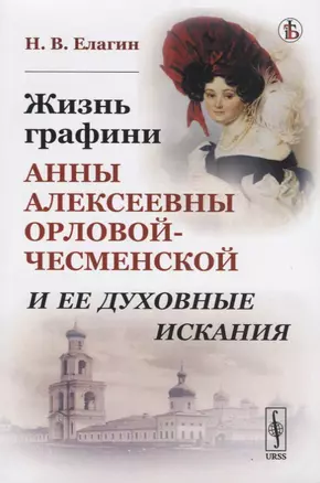 Жизнь графини Анны Алексеевны Орловой-Чесменской и ее духовные искания — 2750233 — 1