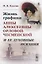 Жизнь графини Анны Алексеевны Орловой-Чесменской и ее духовные искания — 2750233 — 1