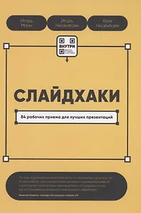 Слайдхаки. 84 рабочих приема для лучших презентаций