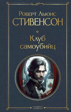 Клуб самоубийц — 2984754 — 1