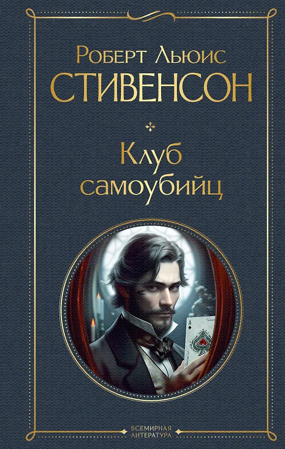Книга Клуб самоубийц (Роберт Льюис Стивенсон) — 1