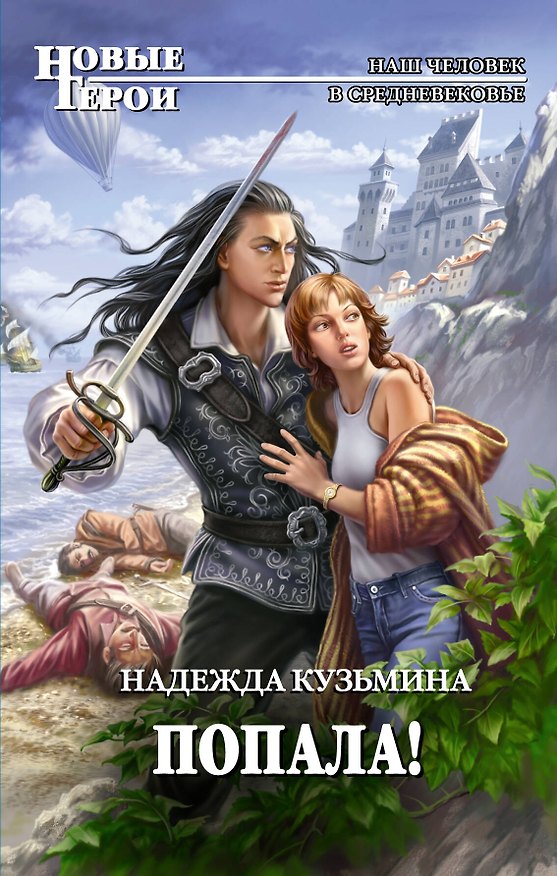 Книга Попала! (Надежда Кузьмина) — 1