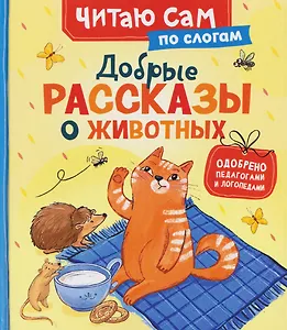 Добрые рассказы о животных (по слогам)