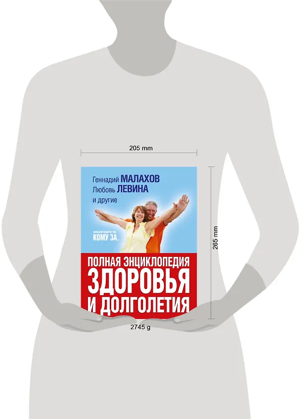 Книга Большой подарок тем, кому за... полная энциклопедия здоровья и долголетия (Ольга Копылова, Геннадий Малахов) — 4