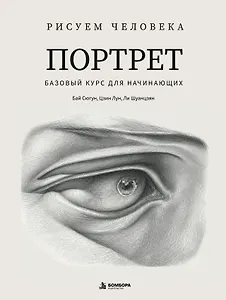 Рисуем человека: Портрет. Базовый курс для начинающих