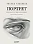 Рисуем человека: Портрет. Базовый курс для начинающих — 3179355 — 1