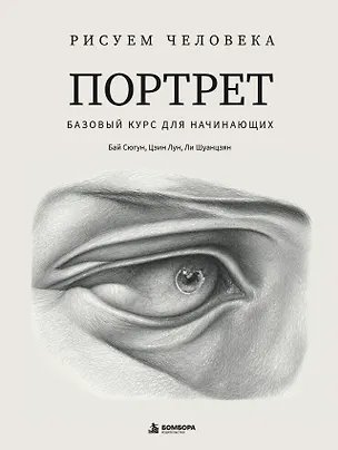 Книга Рисуем человека: Портрет. Базовый курс для начинающих (Сюгун Бай, Лун Цзин, Шуанцзян Ли)