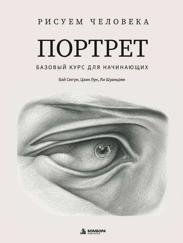 Книга Рисуем человека: Портрет. Базовый курс для начинающих (Сюгун Бай, Лун Цзин, Шуанцзян Ли) — 1