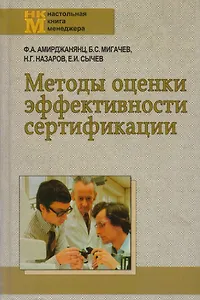 Методы оценки эффективности сертификации