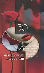 50 знаменитых любовниц