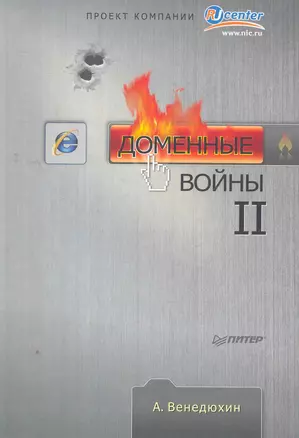 Доменные войны II. — 2275917 — 1