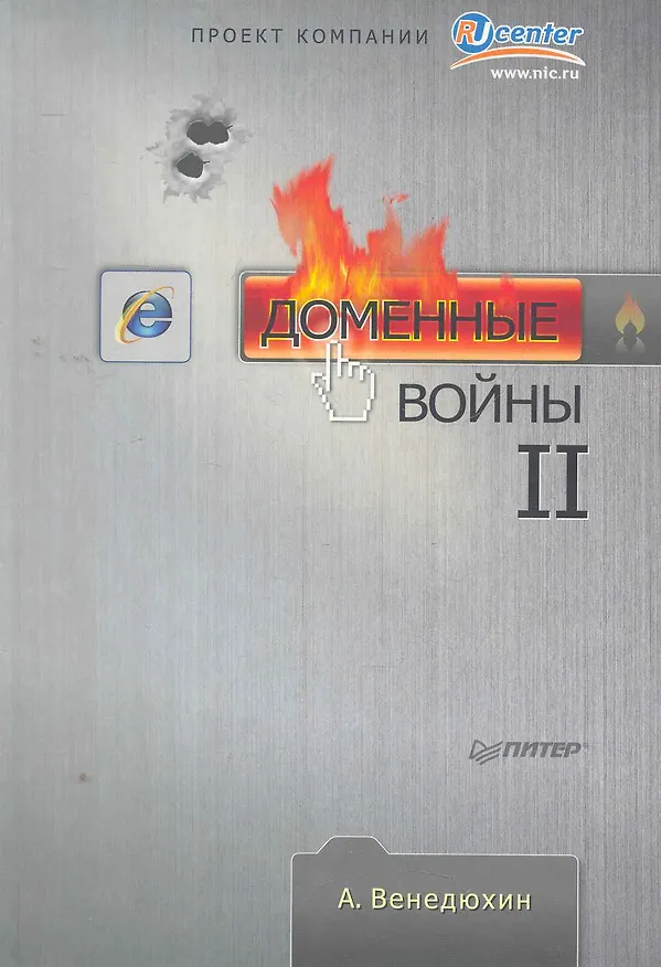 Книга Доменные войны II. () — 1
