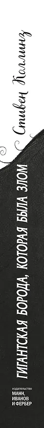 Гигантская борода, которая была злом 2755583 — 3