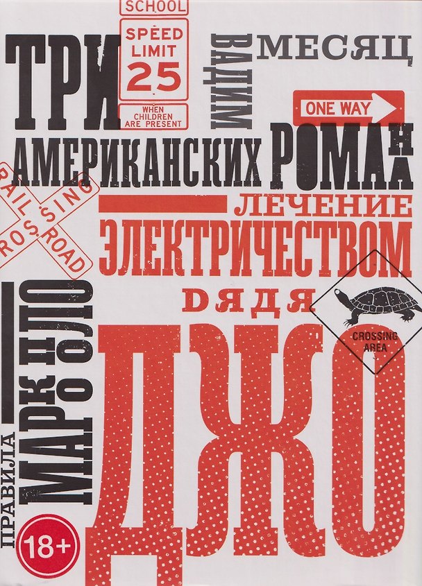 Книга Три американских романа (Вадим Месяц) — 1